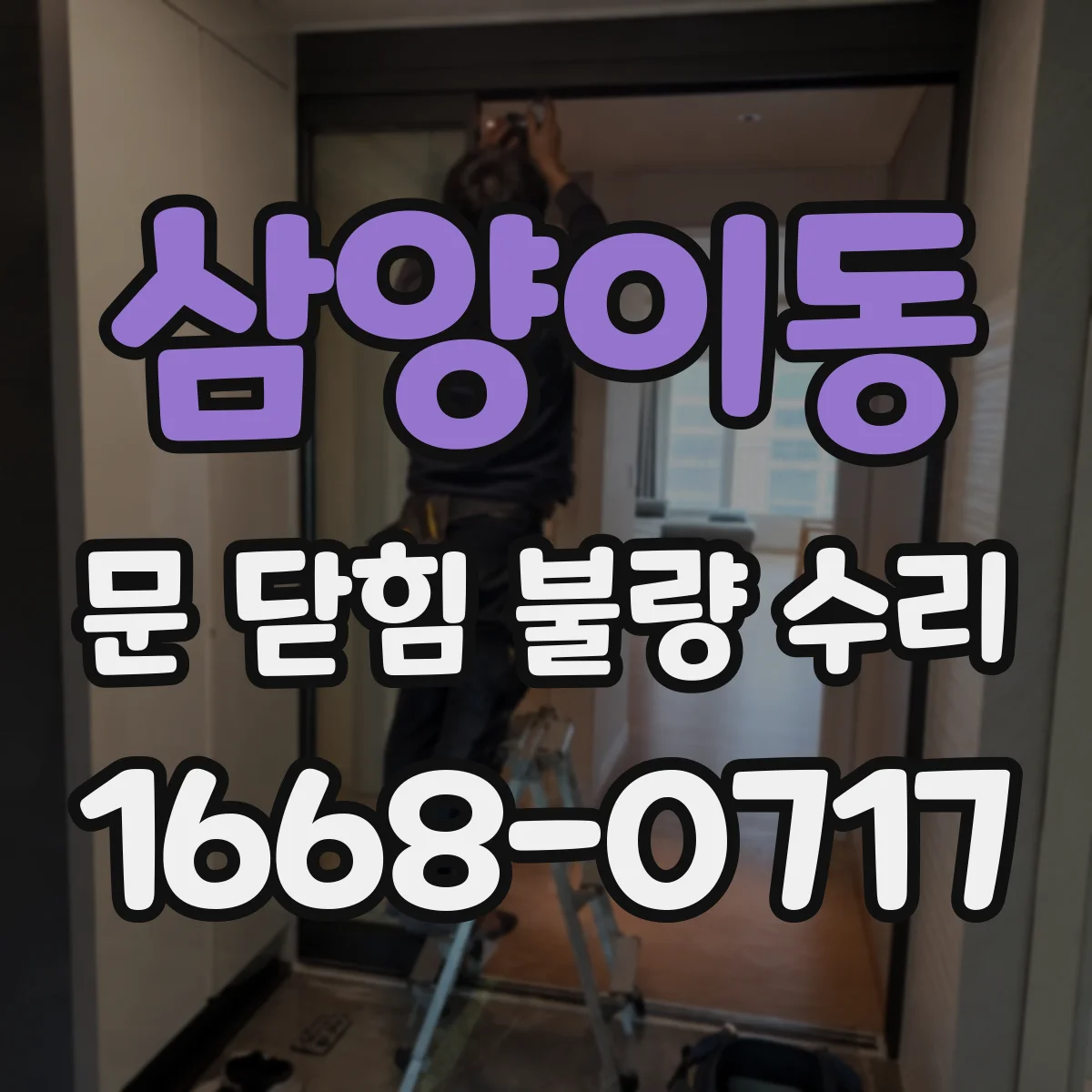 삼양이동 문 닫힘 불량 수리