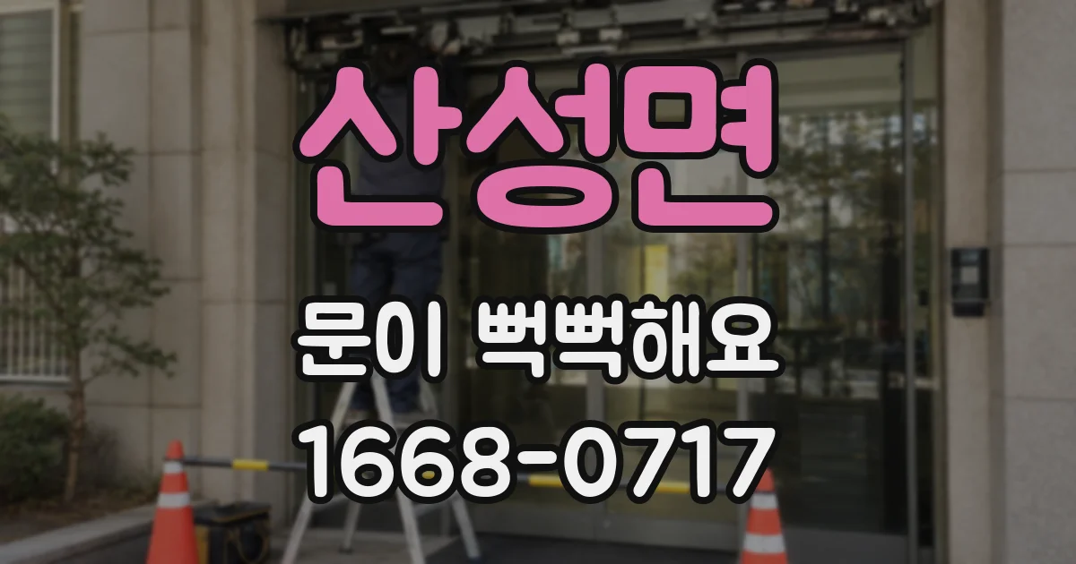 산성면 문이 뻑뻑해요
