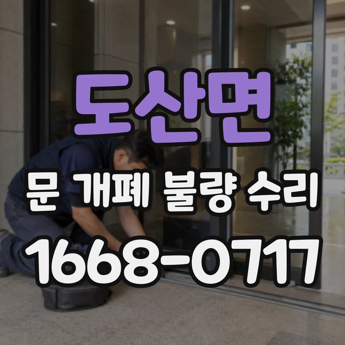 도산면 문 개폐 불량 수리