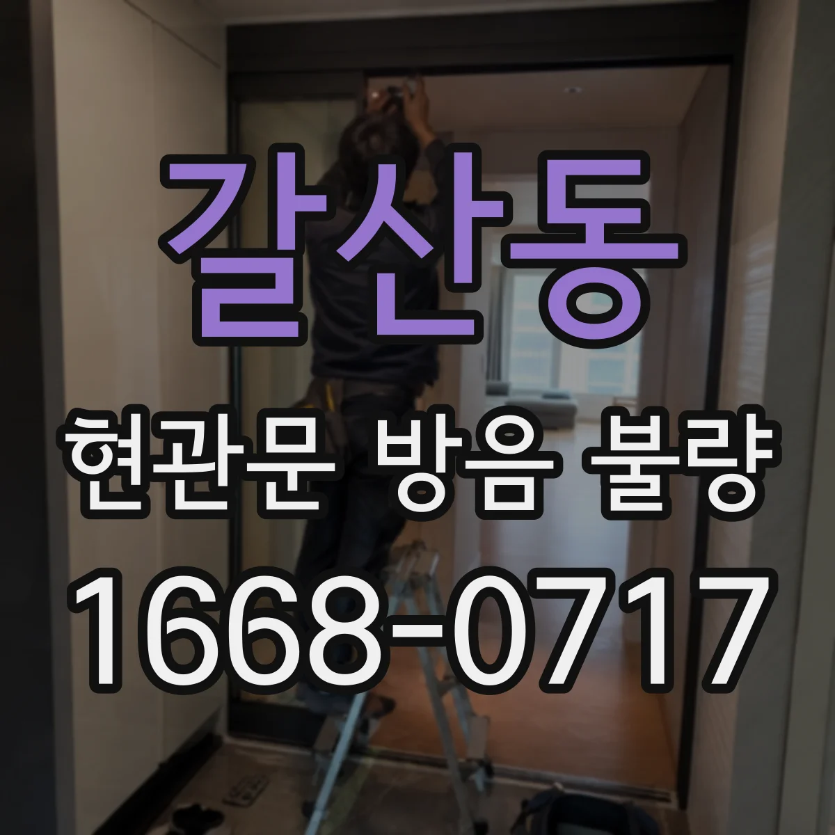 갈산동 현관문 방음 불량