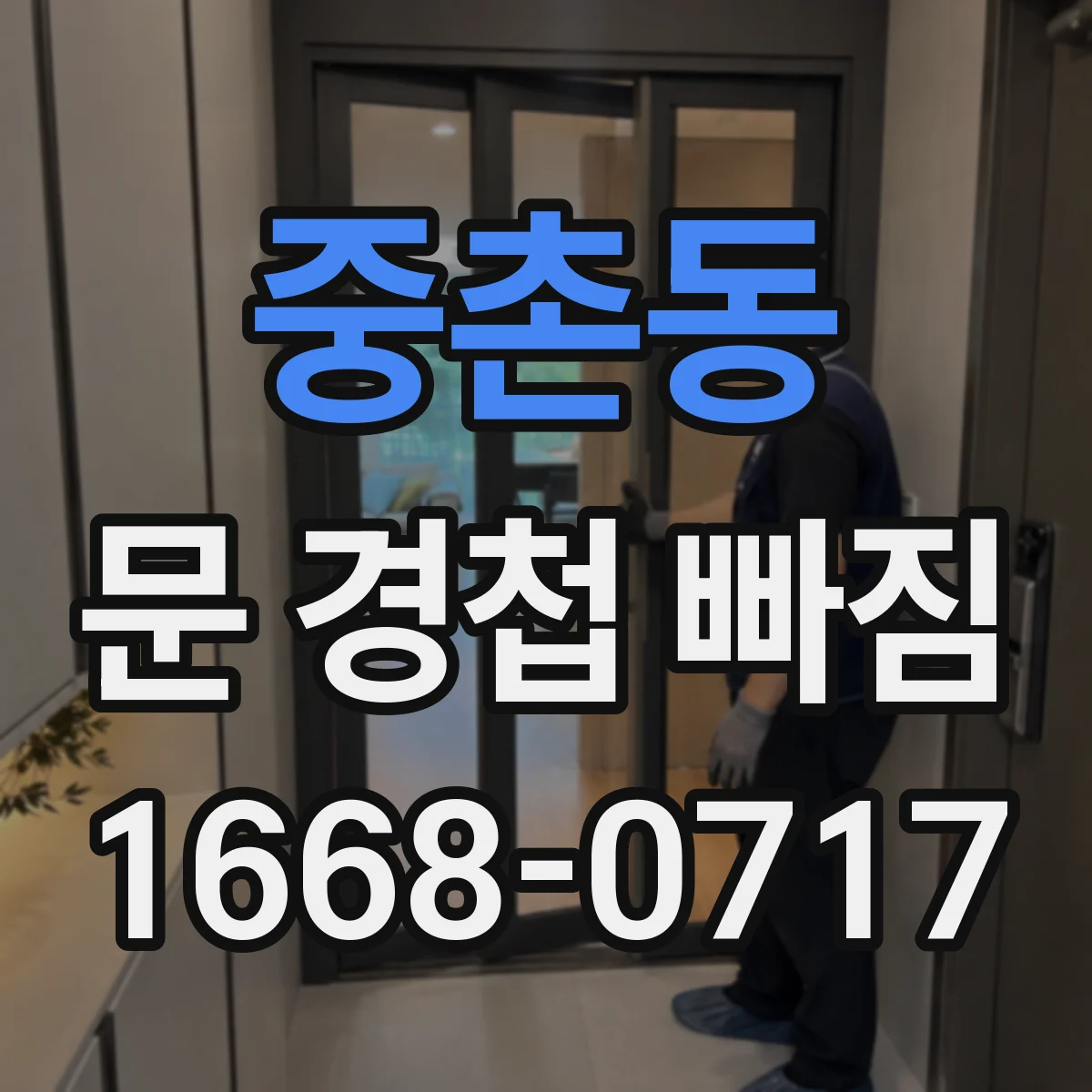 중촌동 문 경첩 빠짐