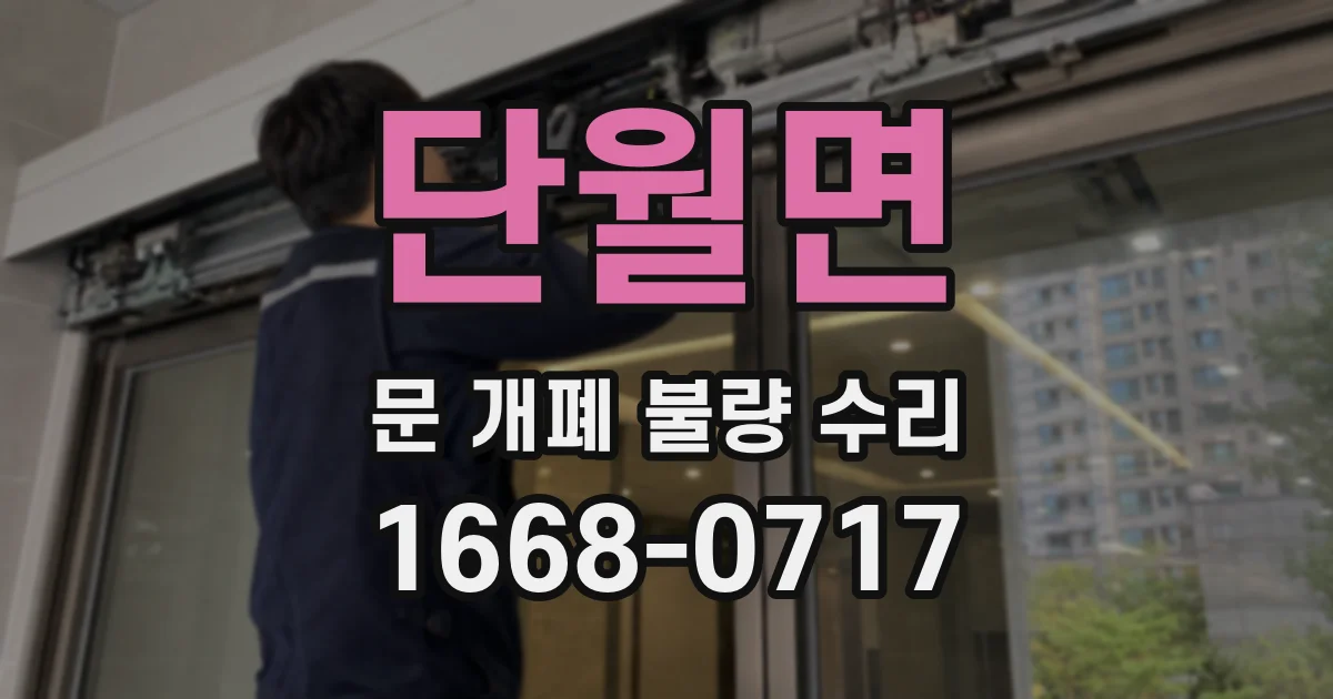 단월면 문 개폐 불량 수리