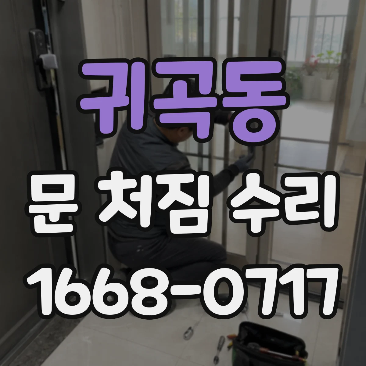 귀곡동 문 처짐 수리