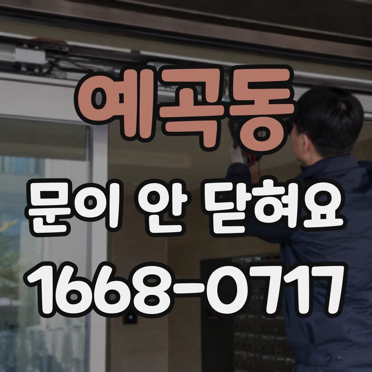 예곡동 문이 안 닫혀요