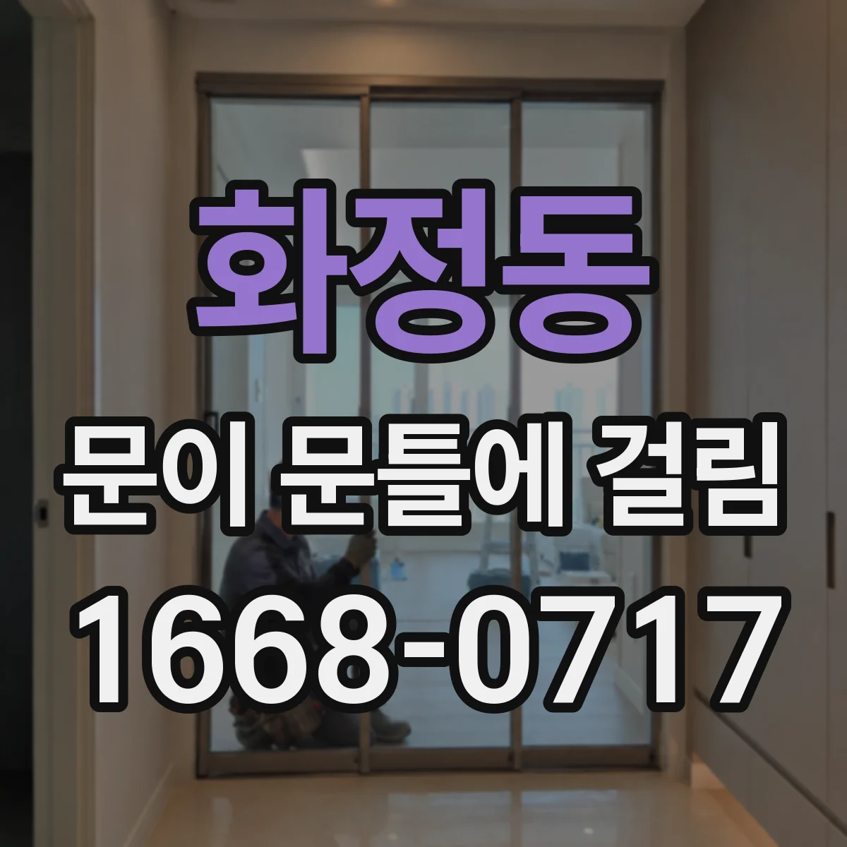 화정동 문이 문틀에 걸림