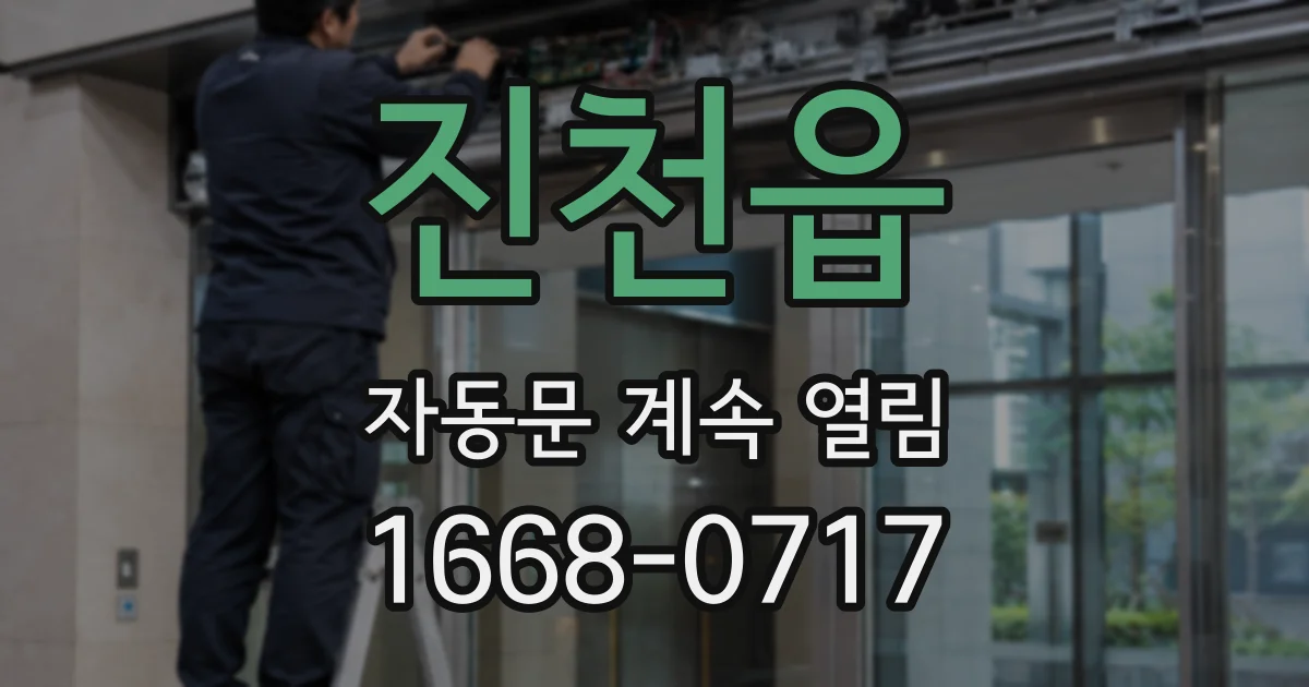 진천읍 자동문 계속 열림