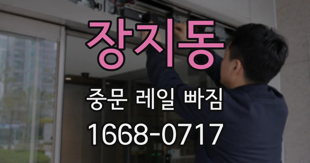 장지동 중문 레일 빠짐