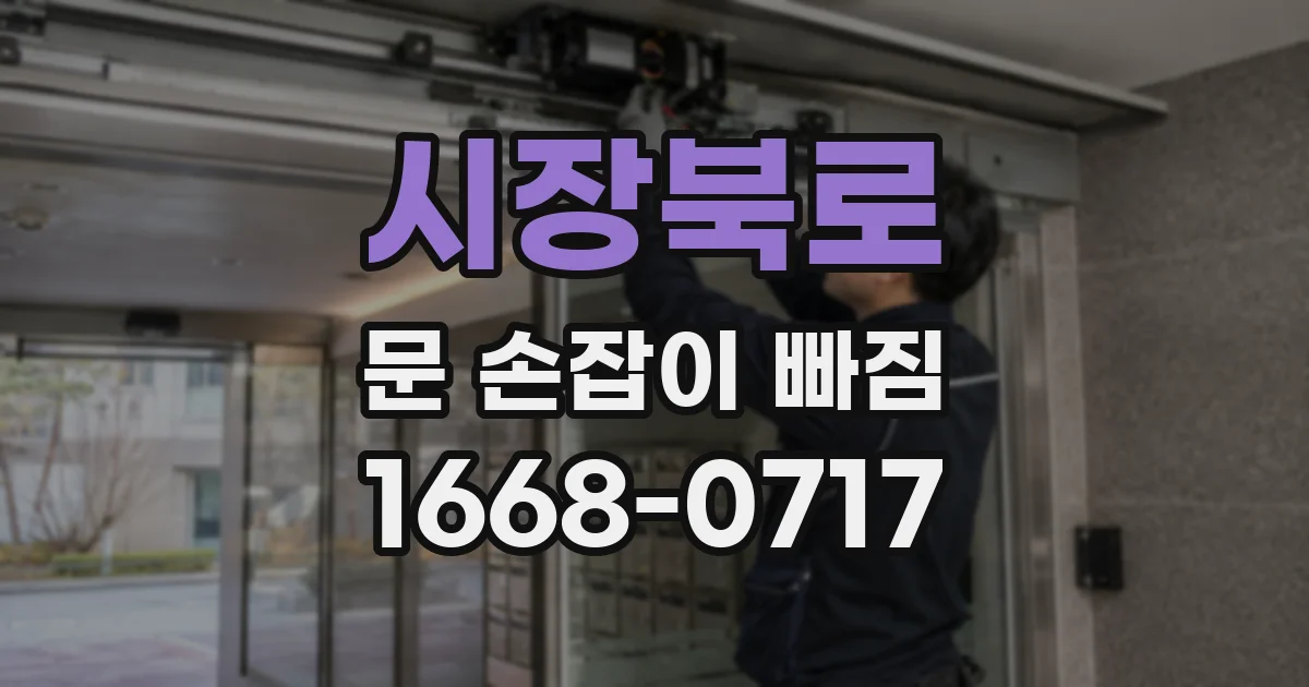 시장북로 문 손잡이 빠짐