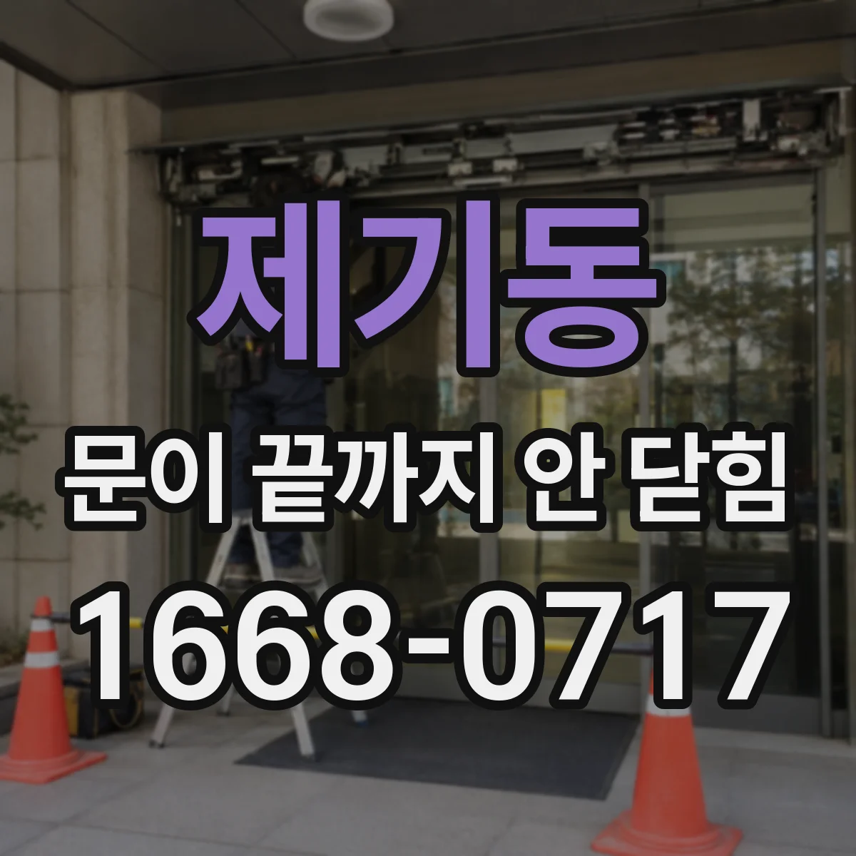 제기동 문이 끝까지 안 닫힘