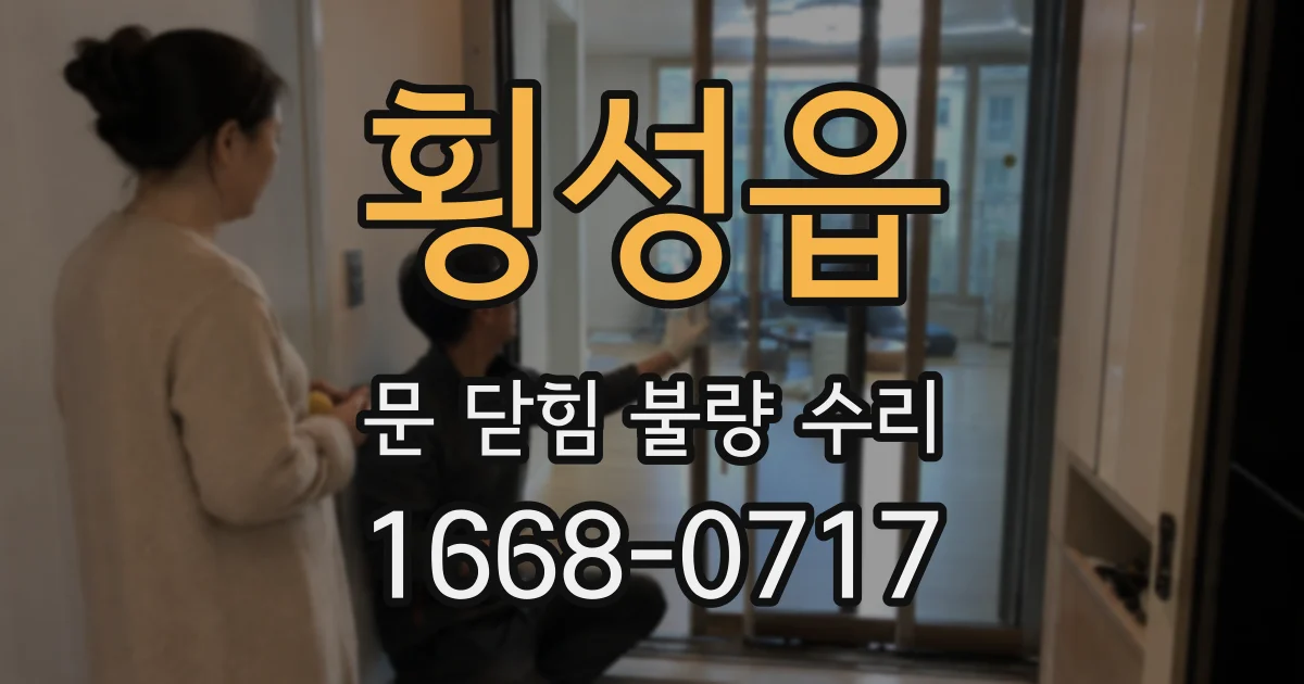 횡성읍 문 닫힘 불량 수리