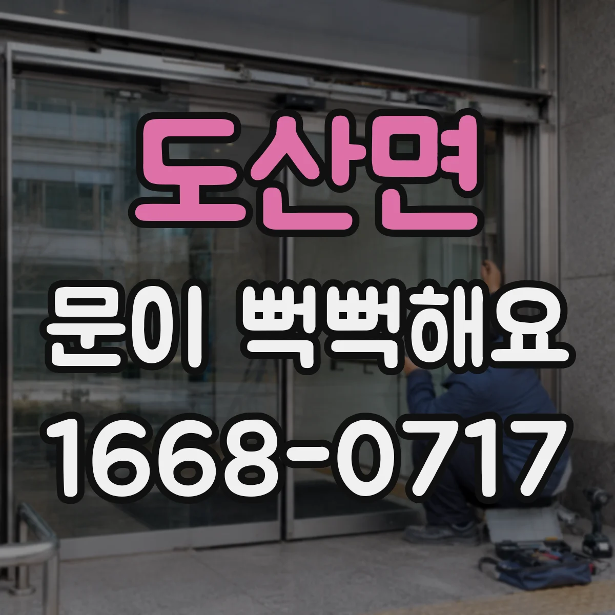도산면 문이 뻑뻑해요