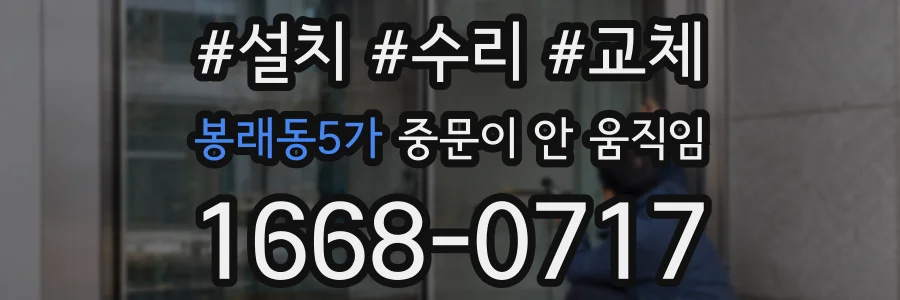 봉래동5가 중문이 안 움직임