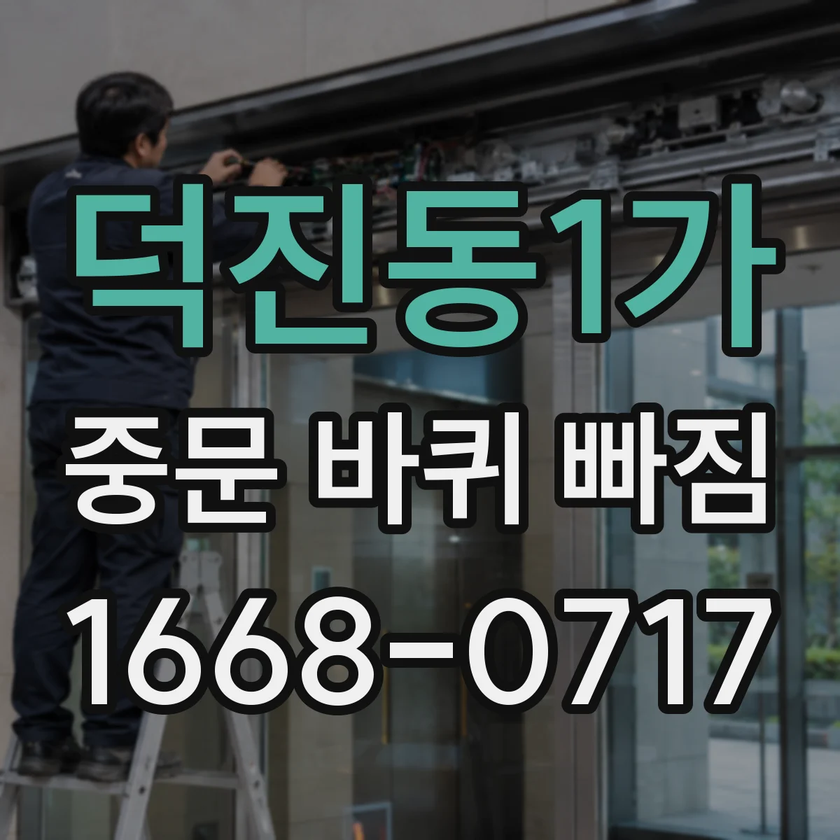 덕진동1가 중문 바퀴 빠짐