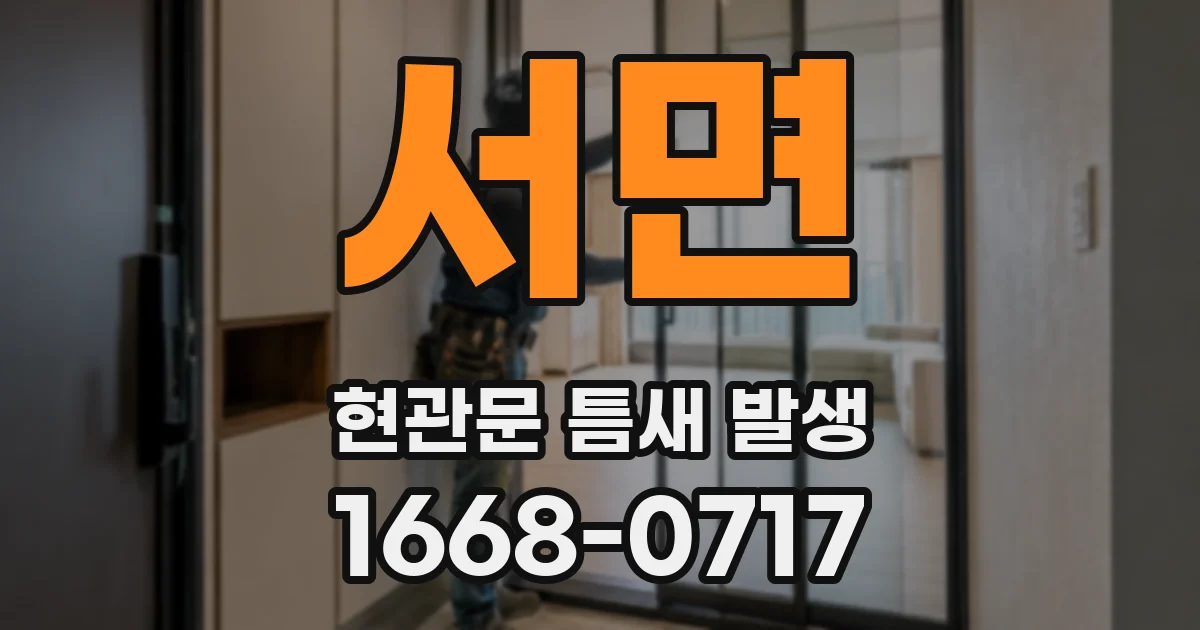 서면 현관문 틈새 발생