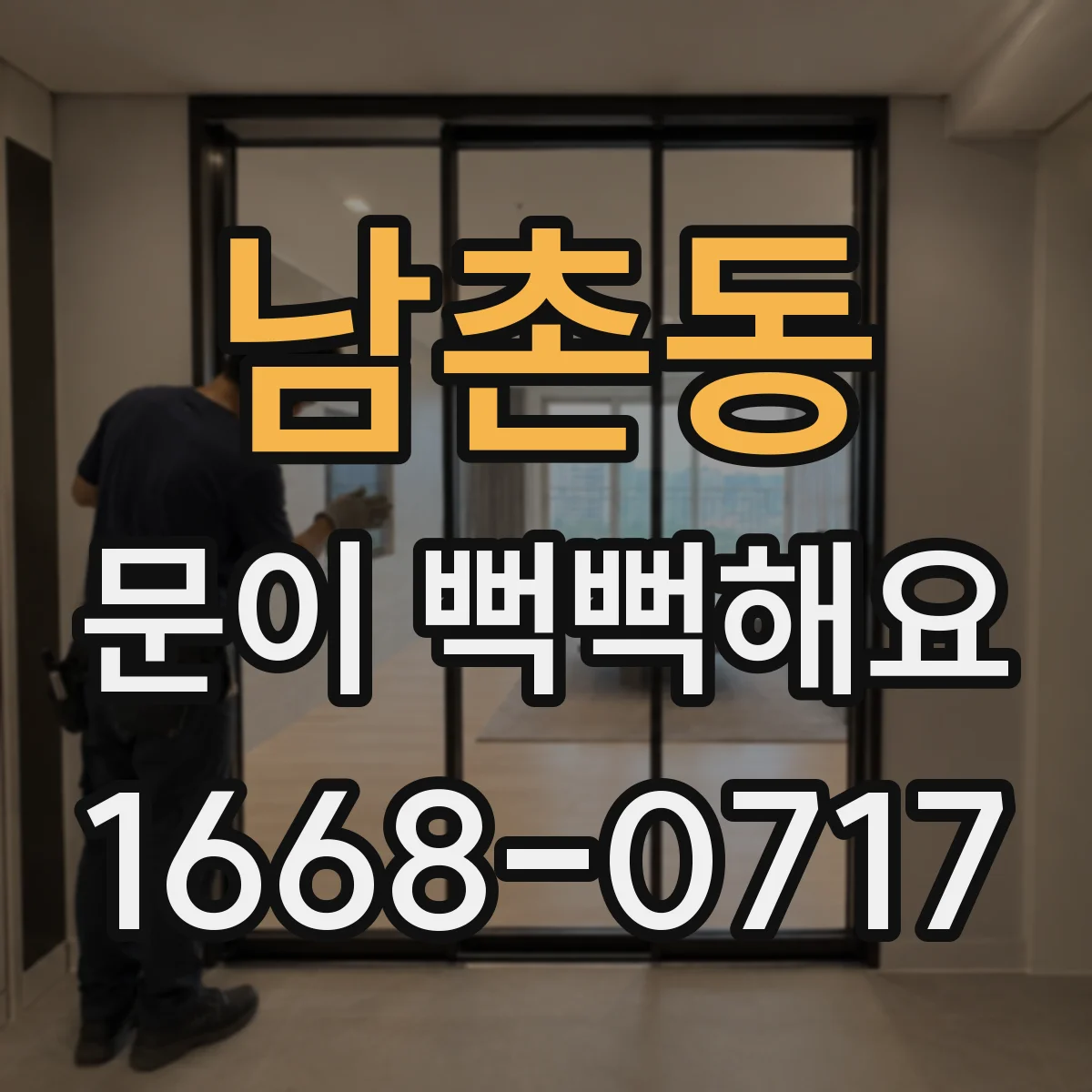 남촌동 문이 뻑뻑해요