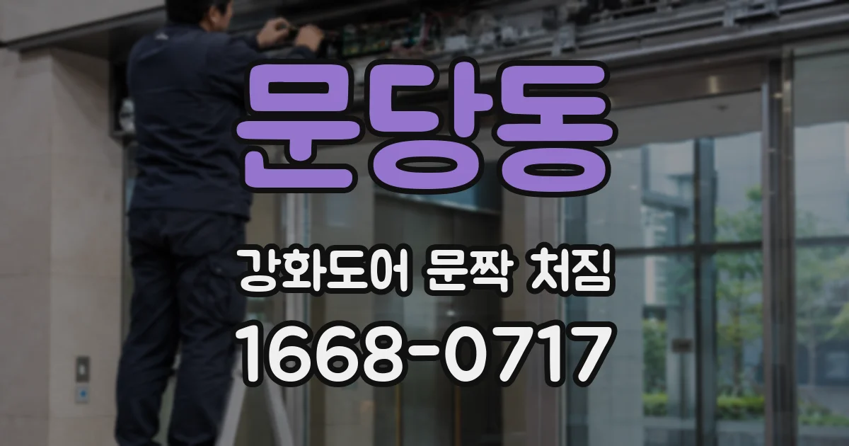문당동 강화도어 문짝 처짐