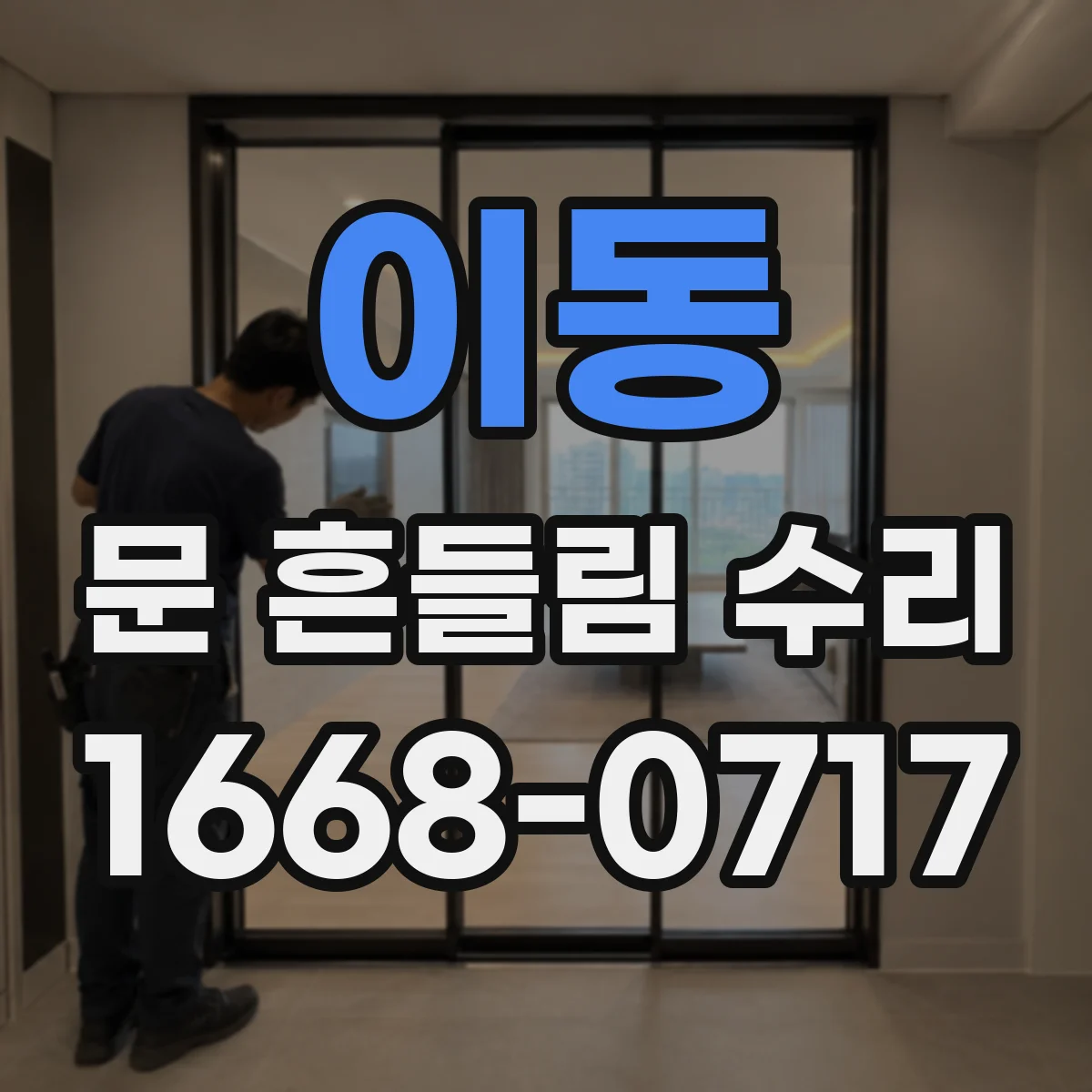 이동 문 흔들림 수리