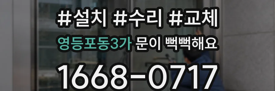 영등포동3가 문이 뻑뻑해요