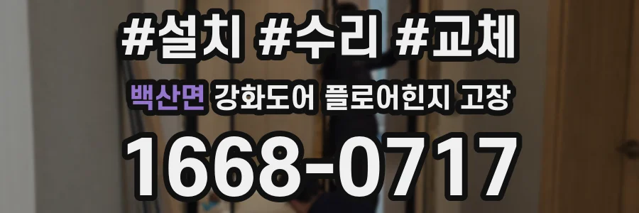 백산면 강화도어 플로어힌지 고장