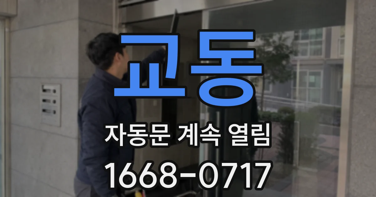 교동 자동문 계속 열림