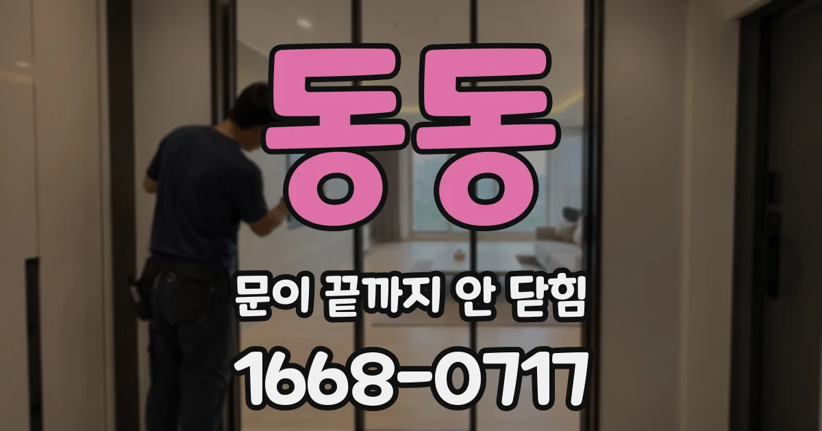 동동 문이 끝까지 안 닫힘