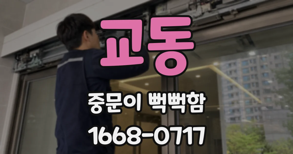교동 중문이 뻑뻑함