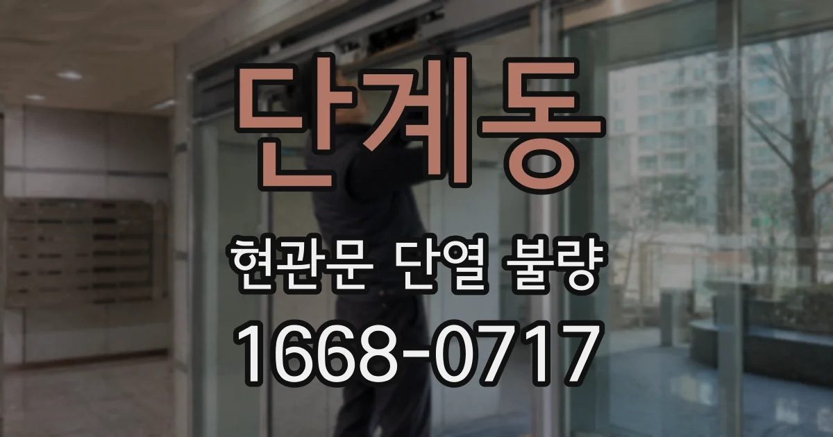 단계동 현관문 단열 불량