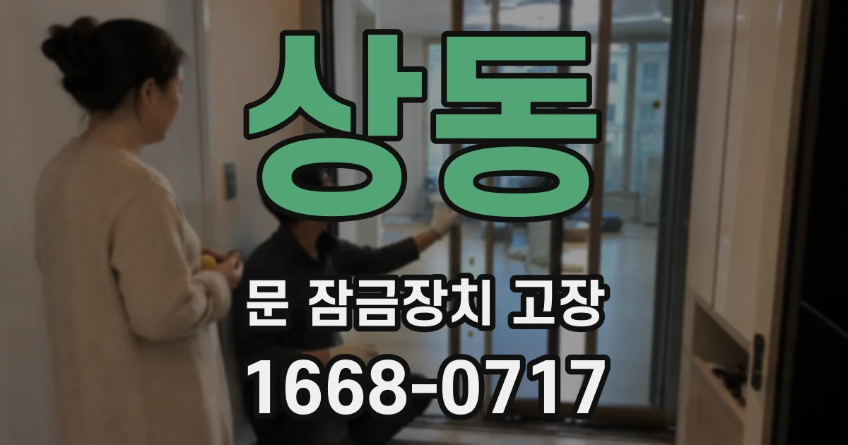 상동 문 잠금장치 고장