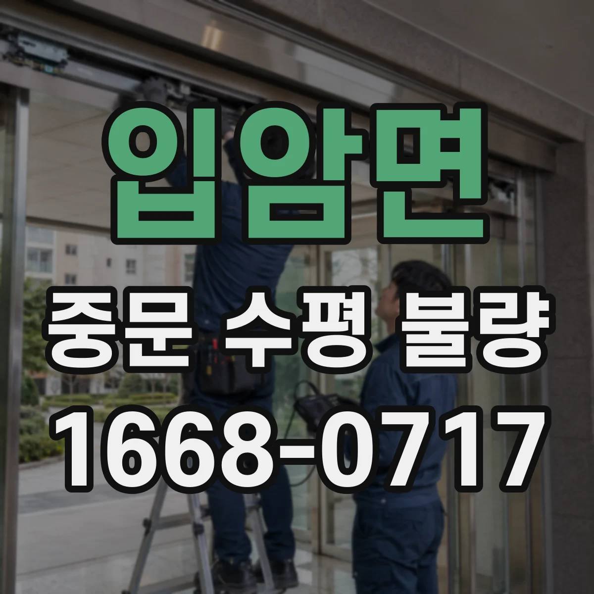 입암면 중문 수평 불량