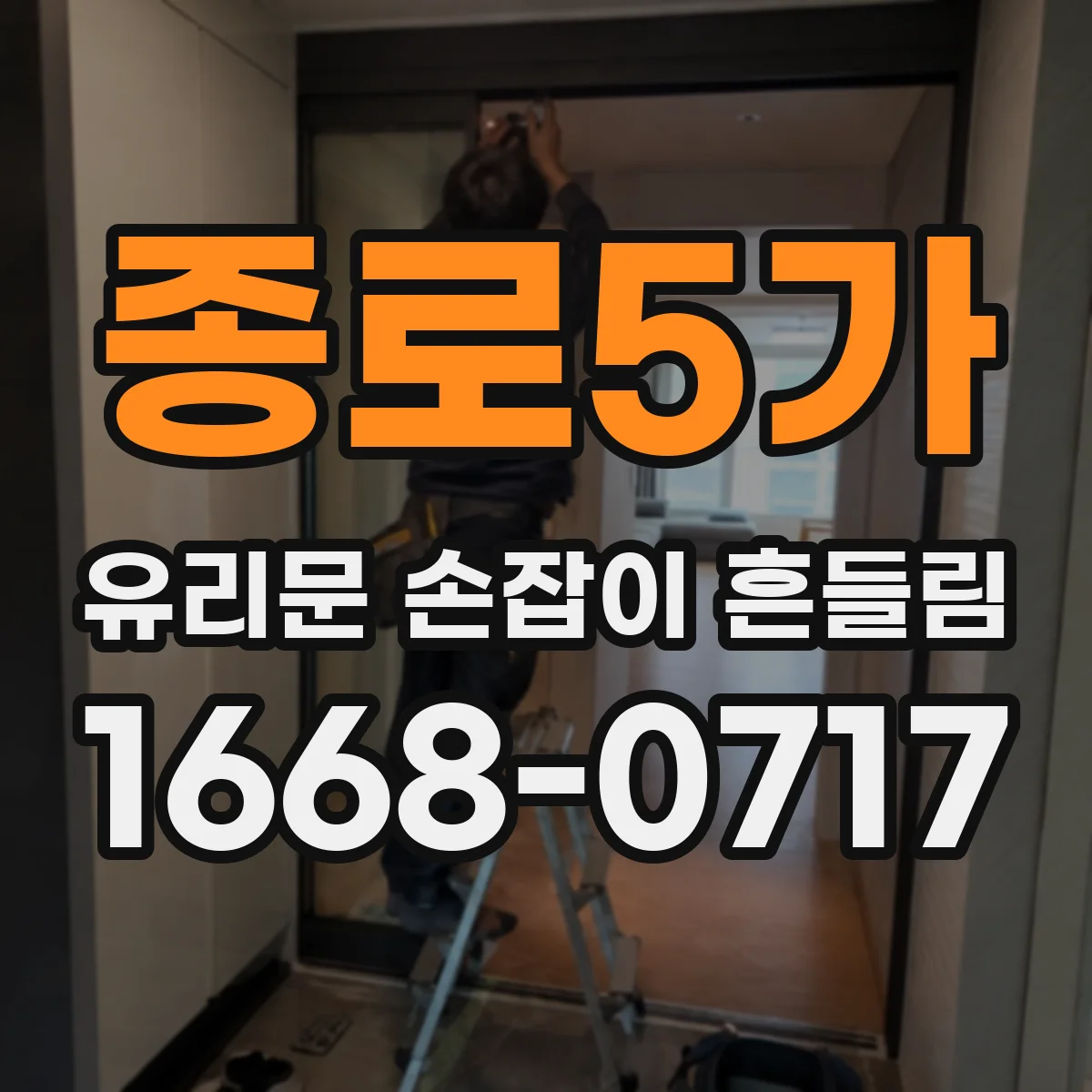 종로5가 유리문 손잡이 흔들림