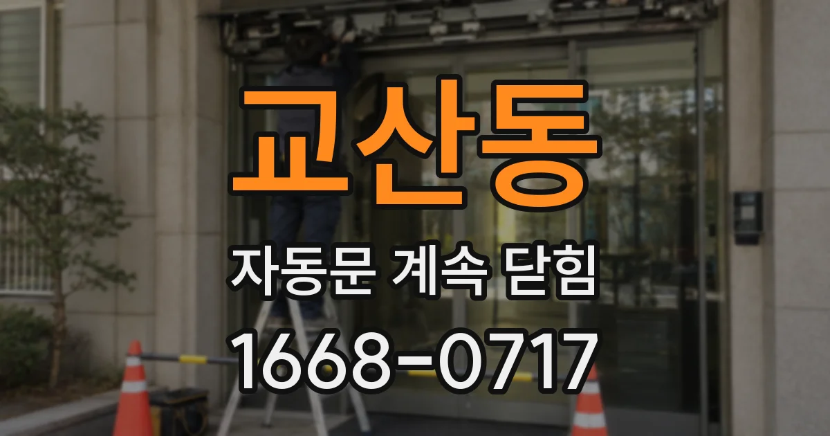 교산동 자동문 계속 닫힘