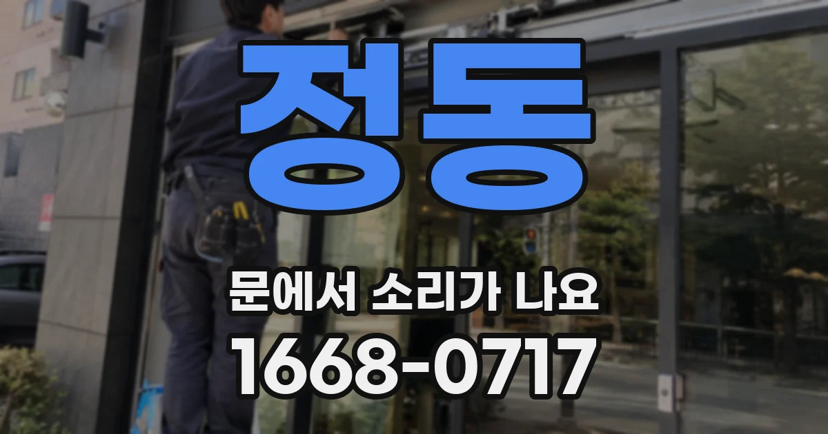 정동 문에서 소리가 나요