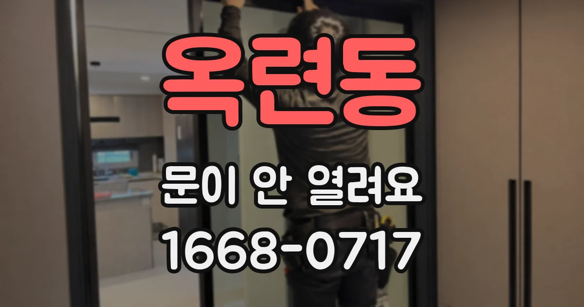 옥련동 문이 안 열려요