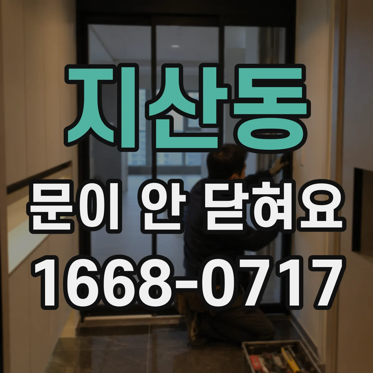 지산동 문이 안 닫혀요