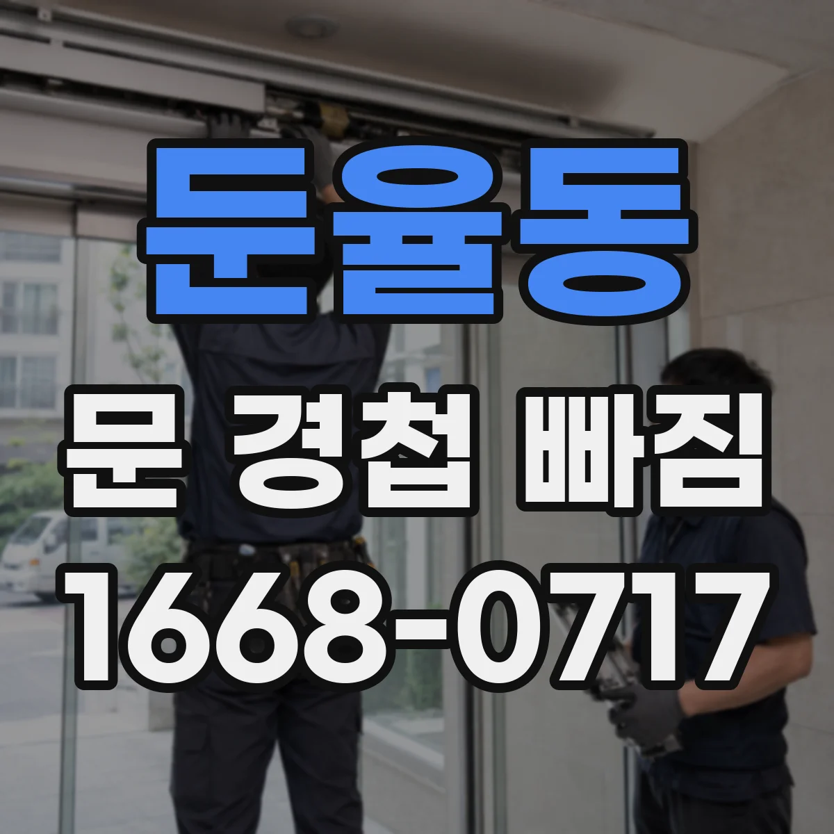 둔율동 문 경첩 빠짐