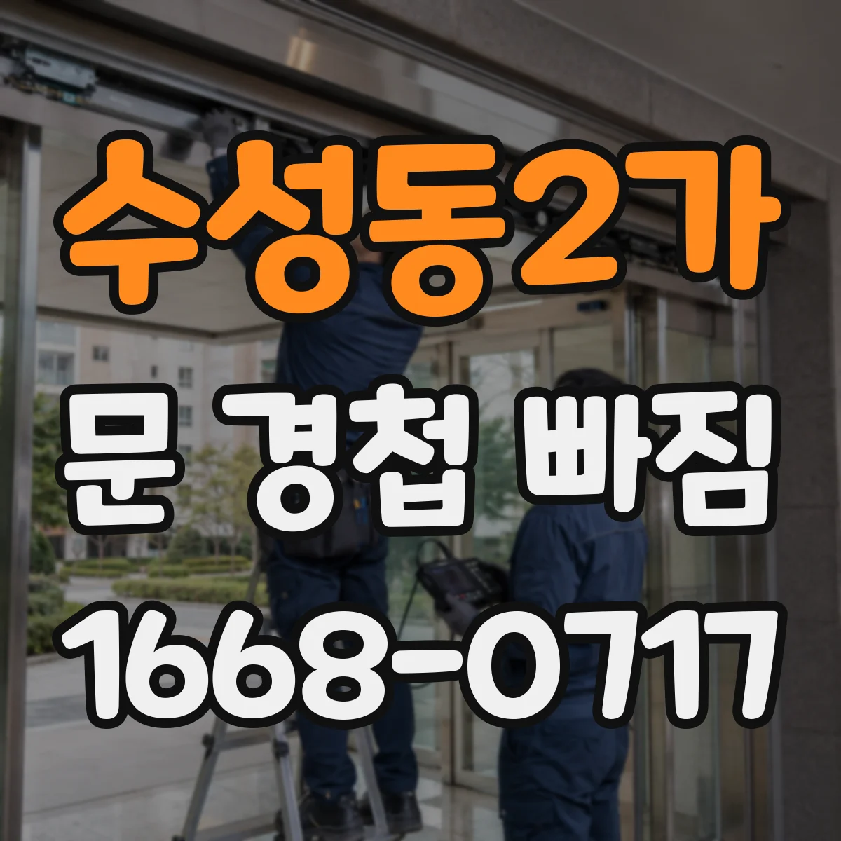 수성동2가 문 경첩 빠짐