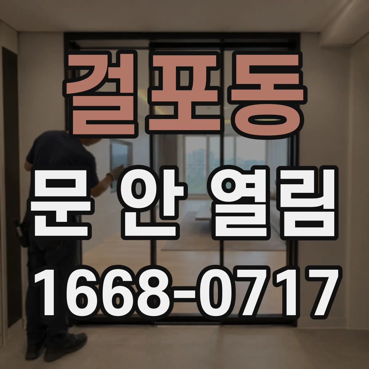 걸포동 문 안 열림
