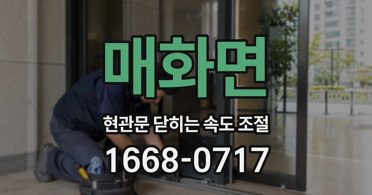 매화면 현관문 닫히는 속도 조절