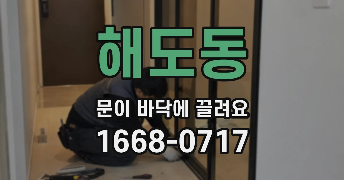 해도동 문이 바닥에 끌려요