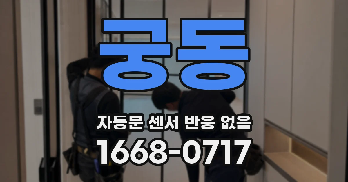 궁동 자동문 센서 반응 없음