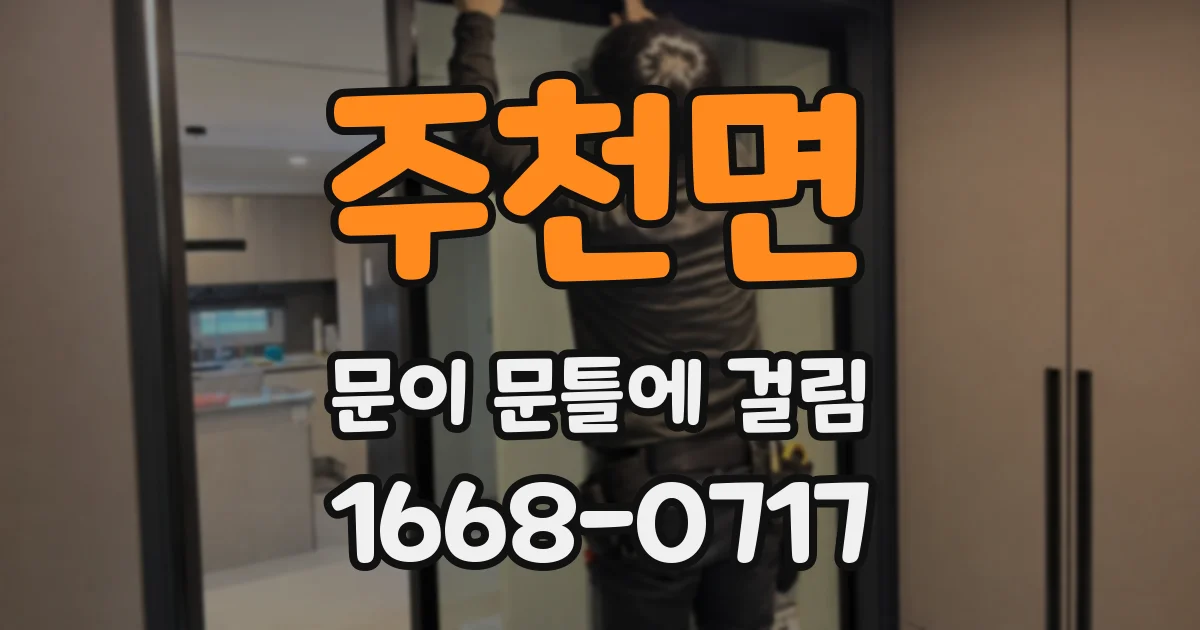 주천면 문이 문틀에 걸림