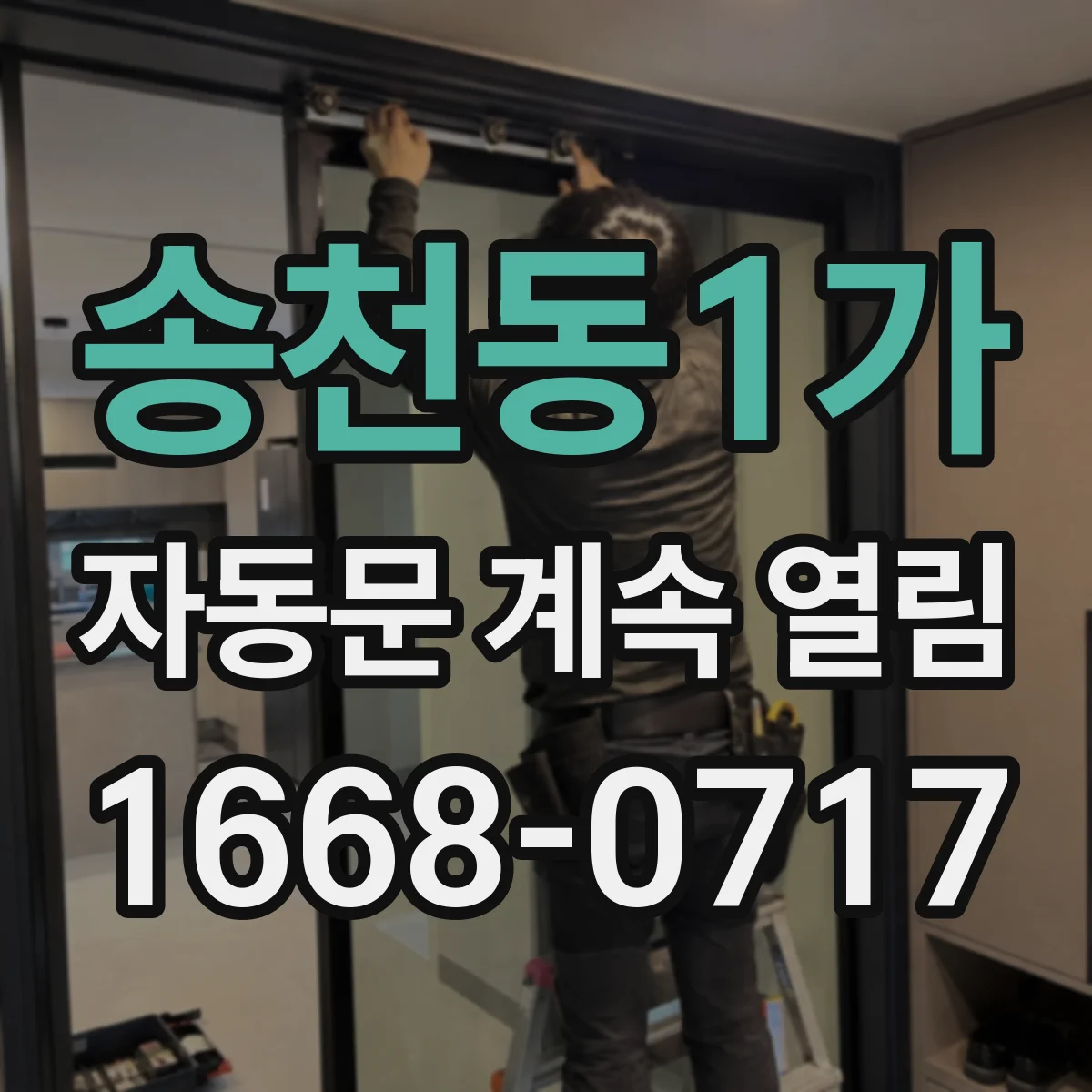 송천동1가 자동문 계속 열림