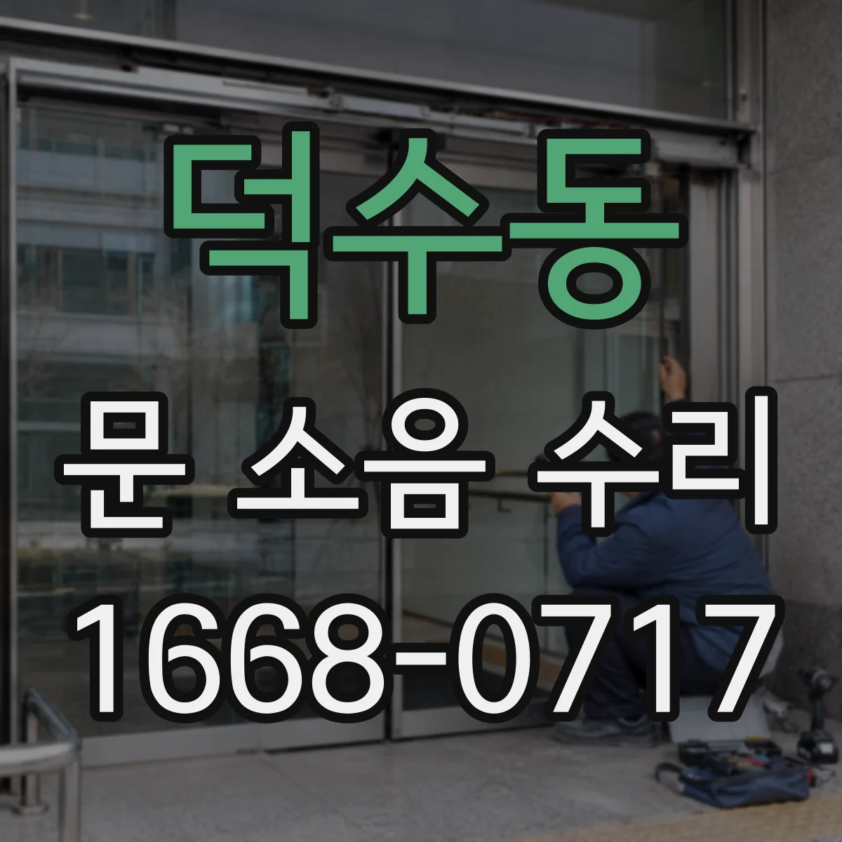 덕수동 문 소음 수리