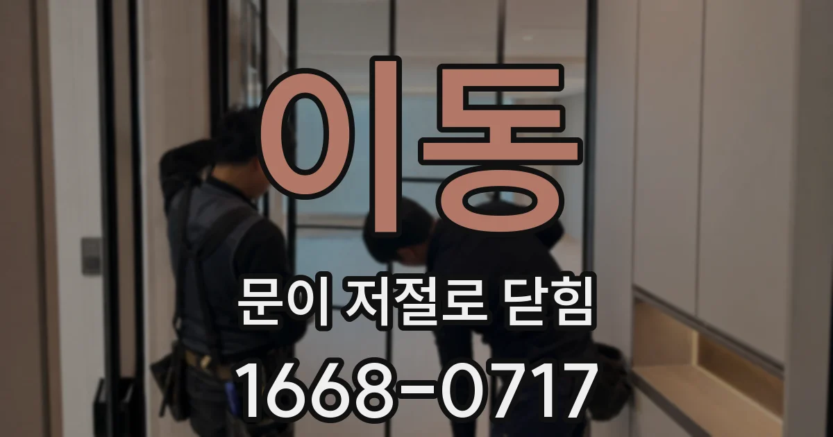 이동 문이 저절로 닫힘