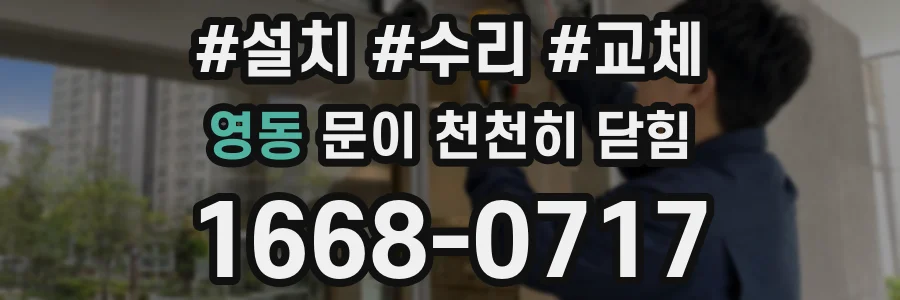 영동 문이 천천히 닫힘