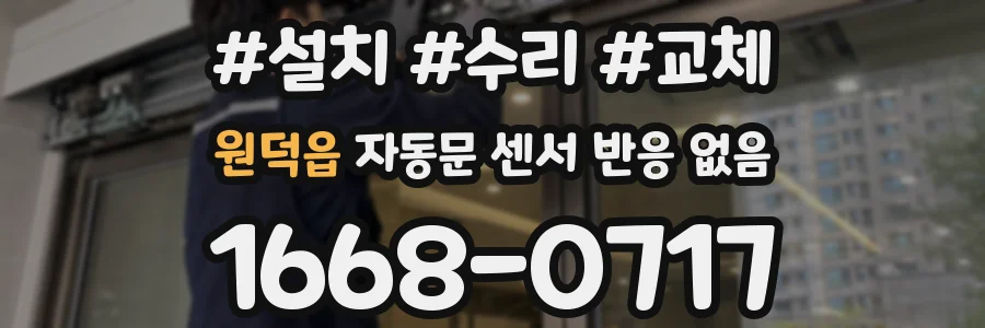 원덕읍 자동문 센서 반응 없음