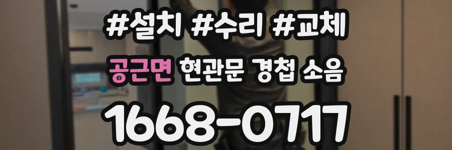 공근면 현관문 경첩 소음