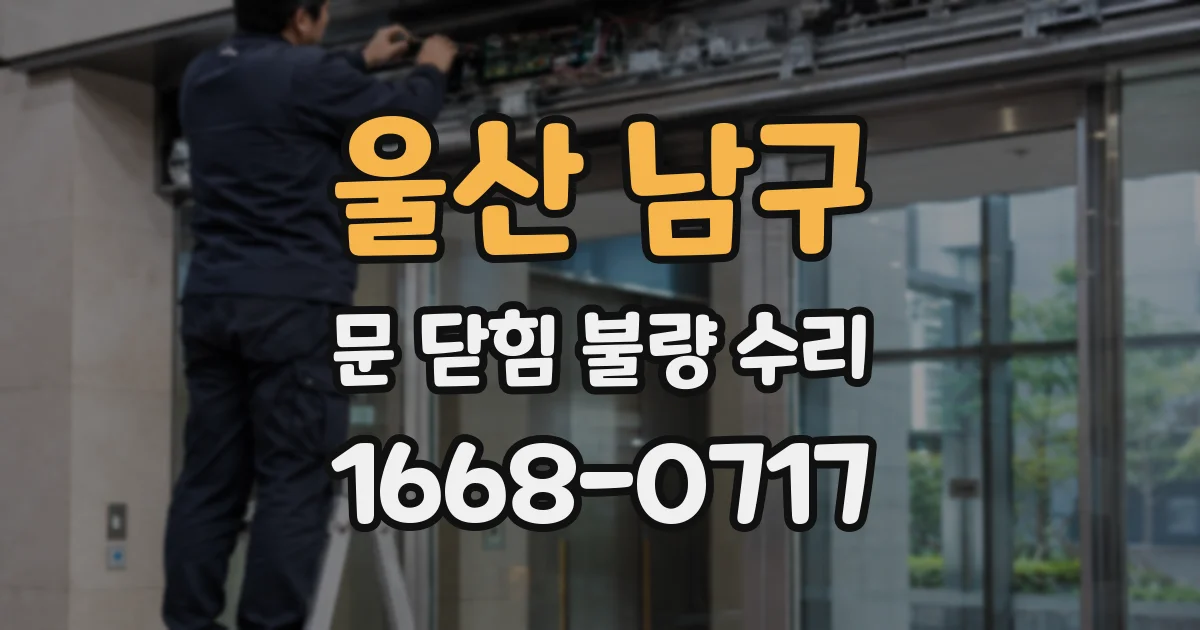 울산 남구 문 닫힘 불량 수리