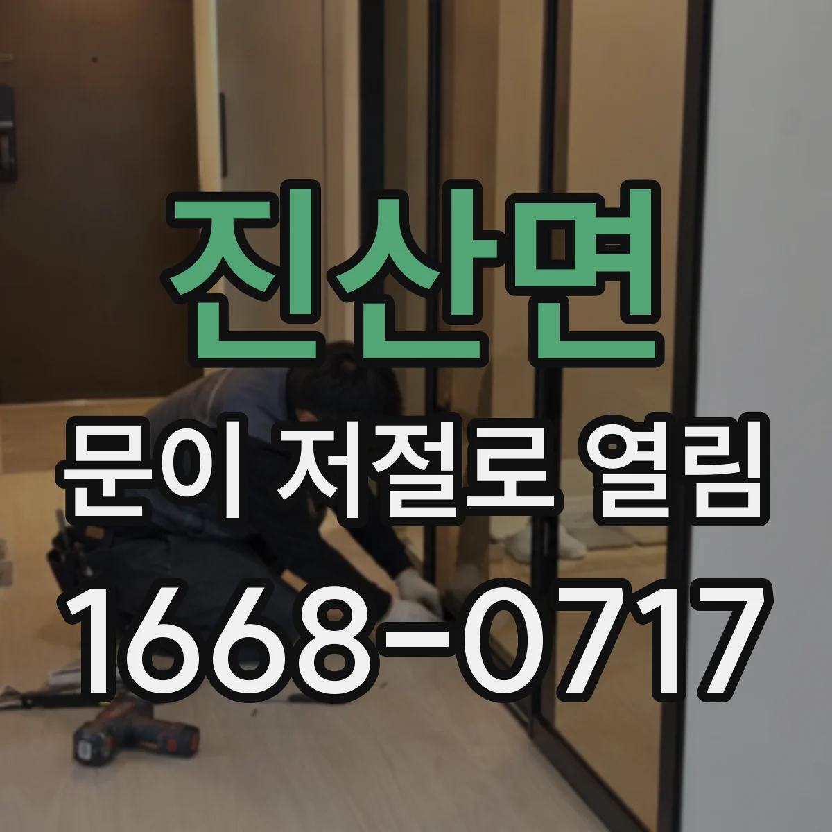 진산면 문이 저절로 열림