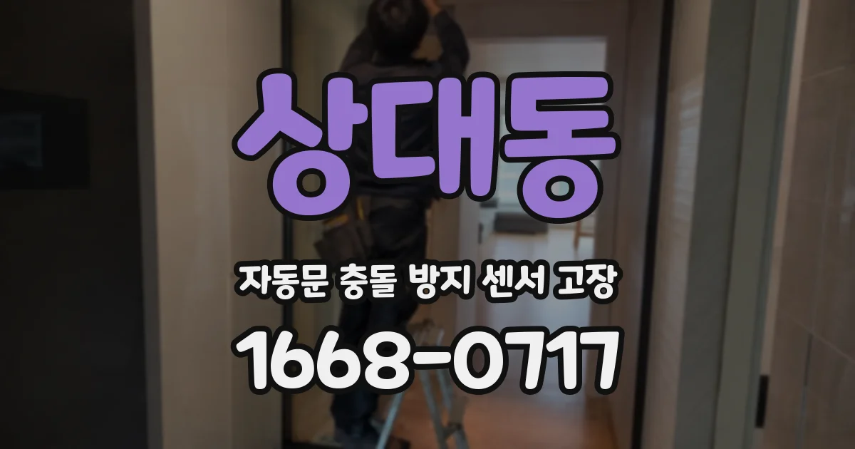 상대동 자동문 충돌 방지 센서 고장